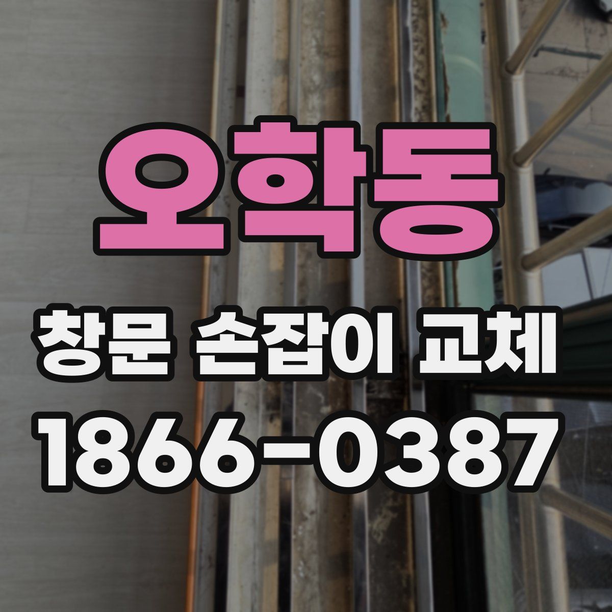 오학동 창문 손잡이 교체