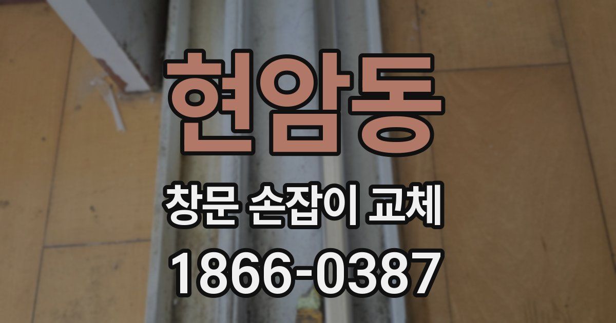 현암동 창문 손잡이 교체