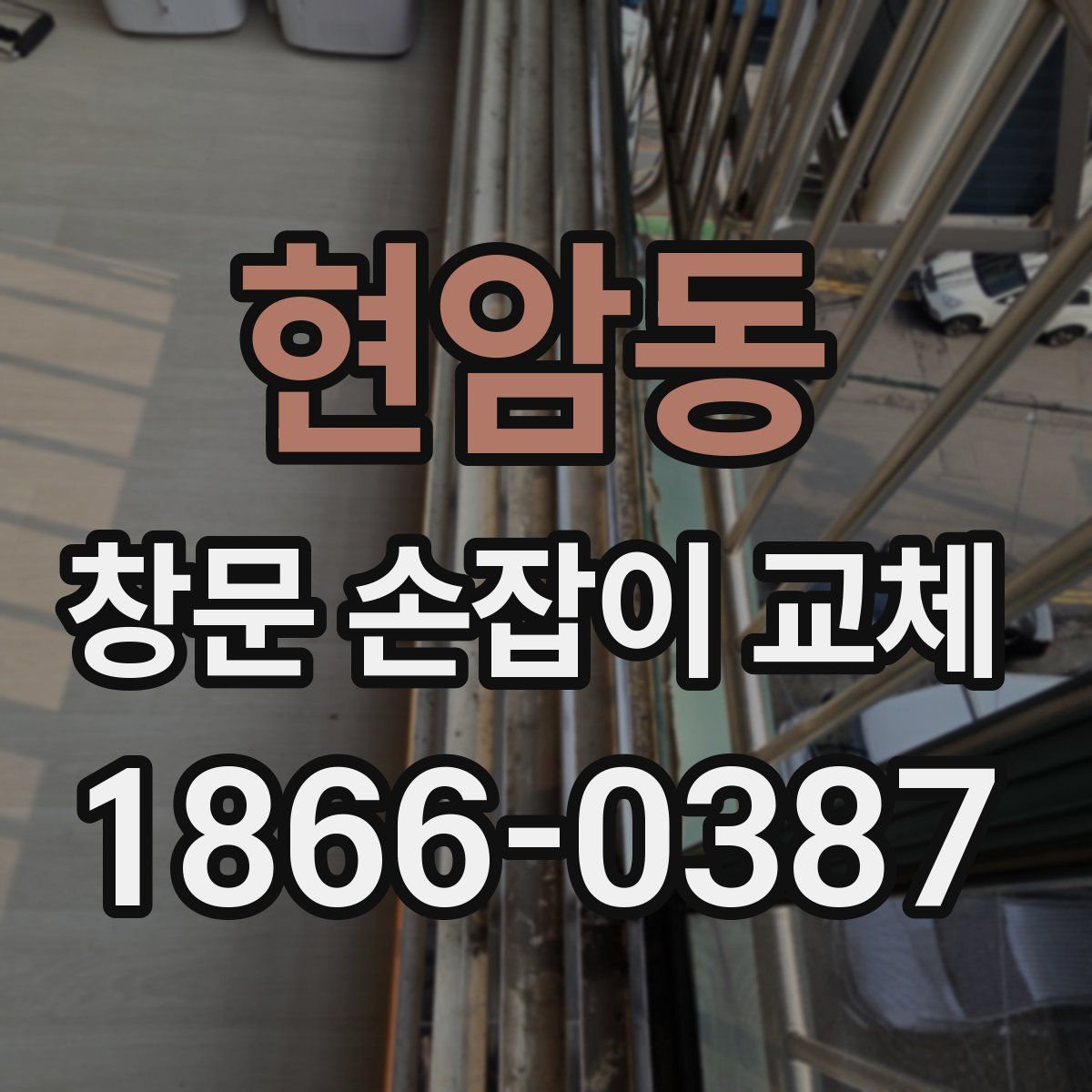 현암동 창문 손잡이 교체