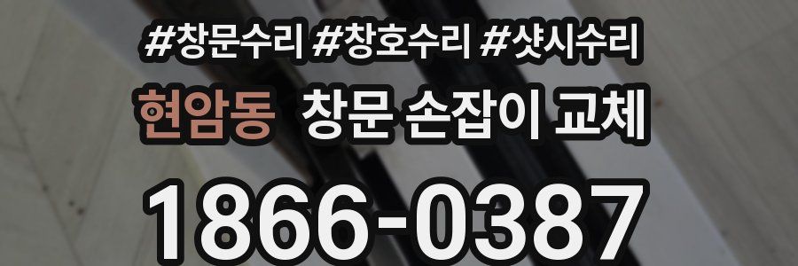 현암동 창문 손잡이 교체
