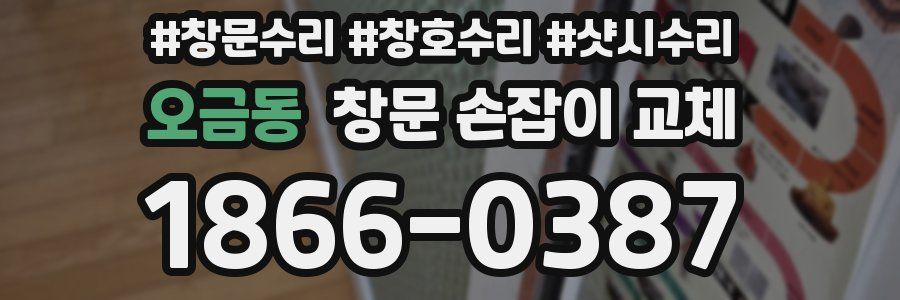 오금동 창문 손잡이 교체