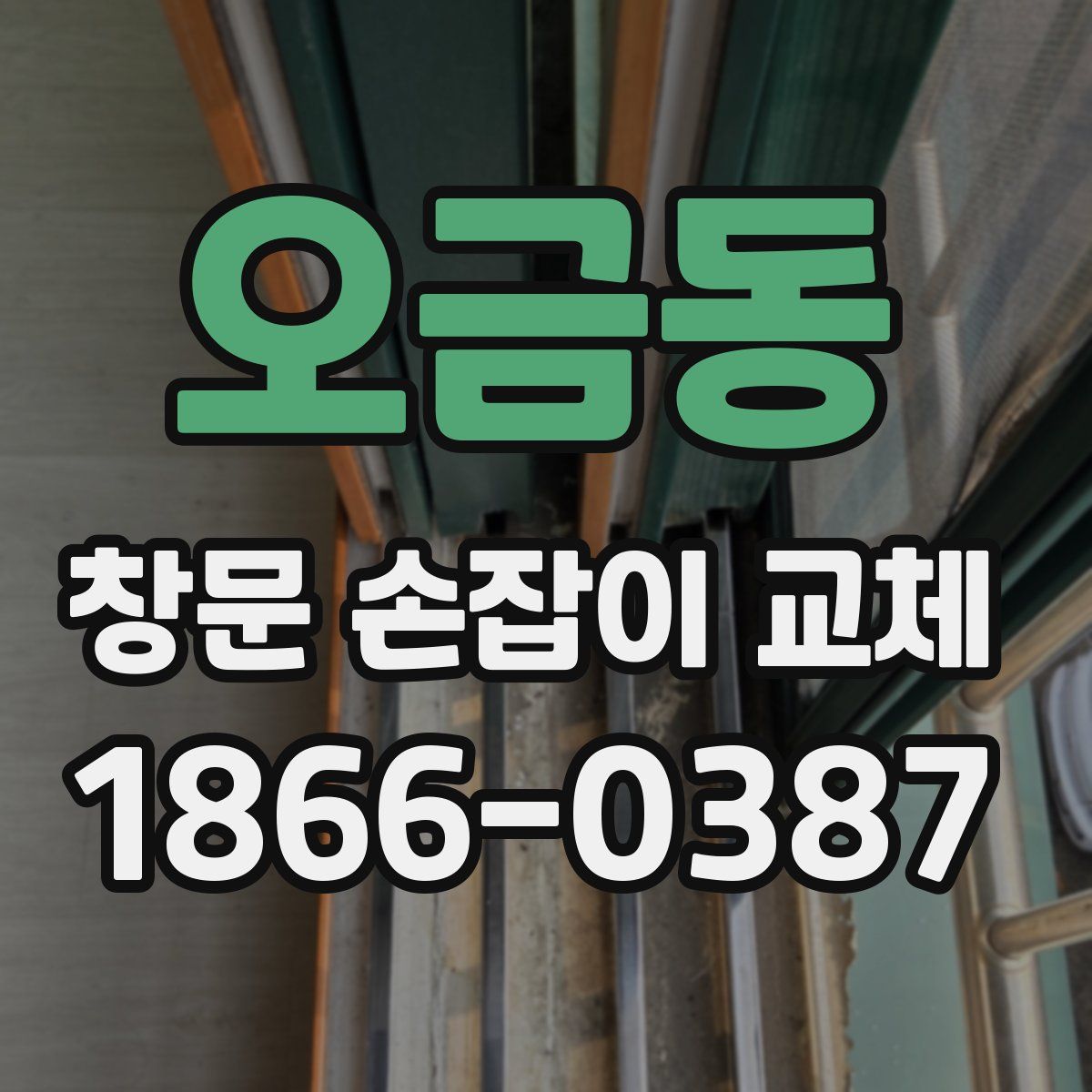 오금동 창문 손잡이 교체