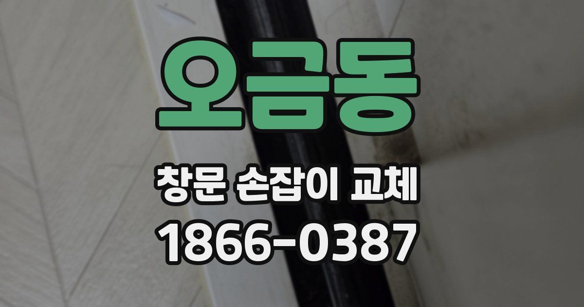 오금동 창문 손잡이 교체