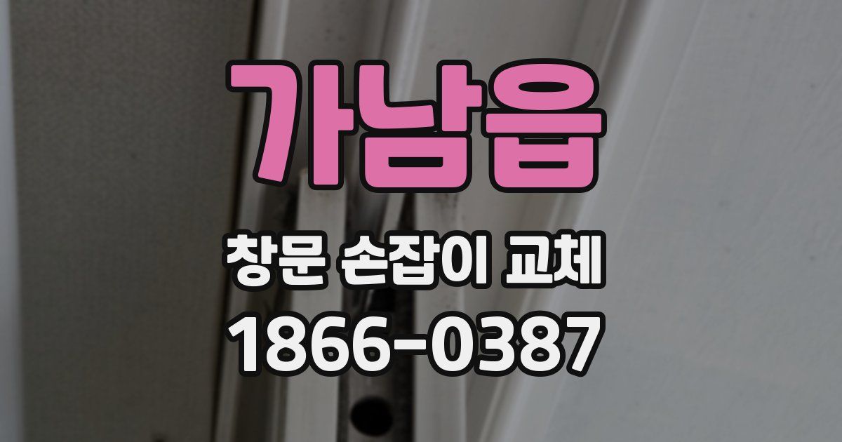 가남읍 창문 손잡이 교체