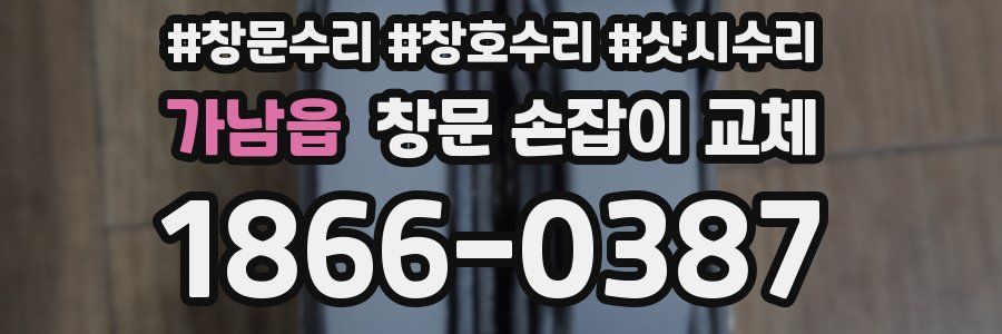 가남읍 창문 손잡이 교체