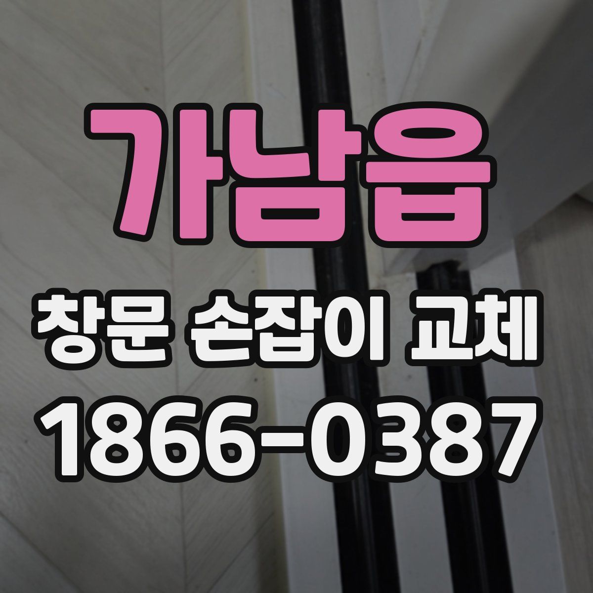 가남읍 창문 손잡이 교체