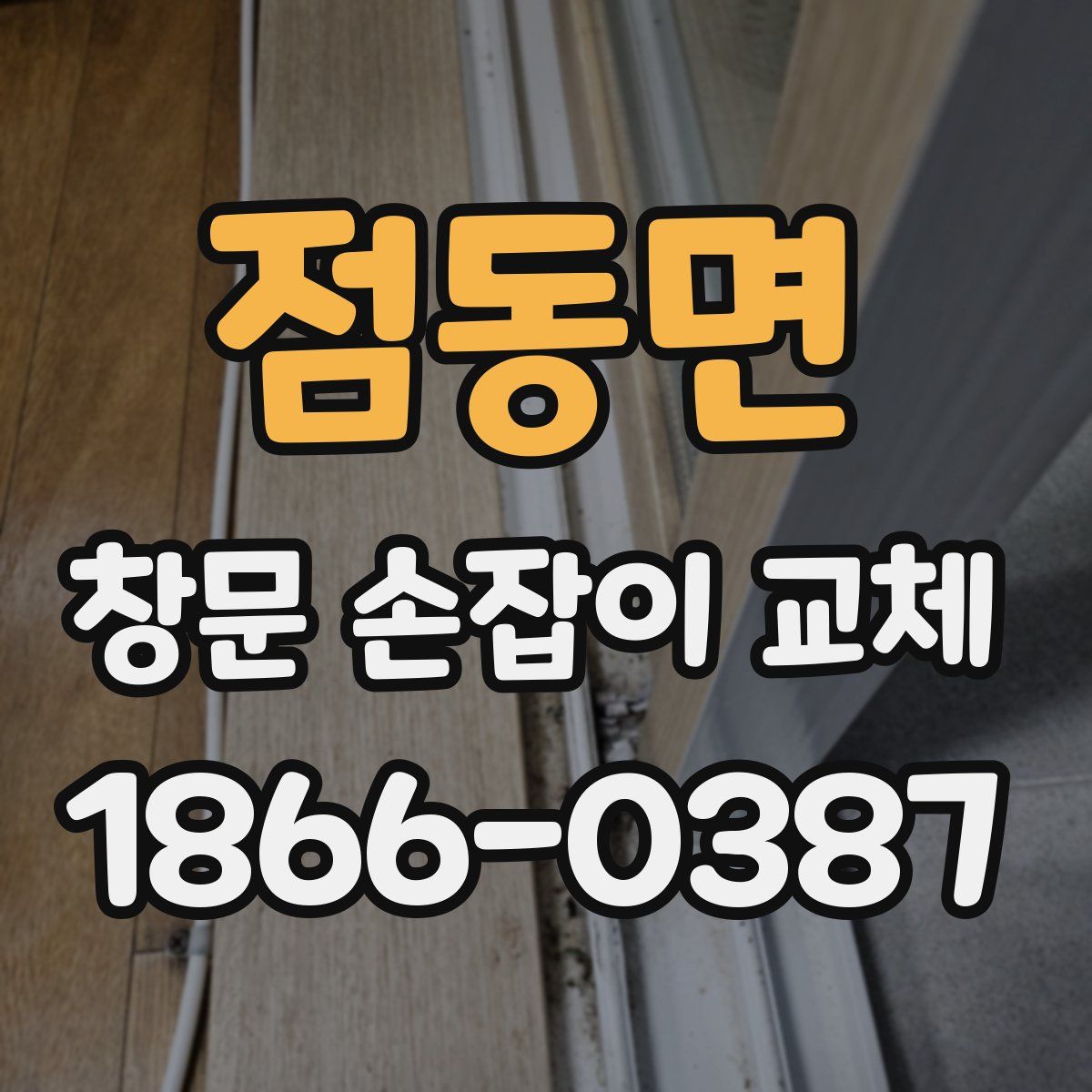 점동면 창문 손잡이 교체