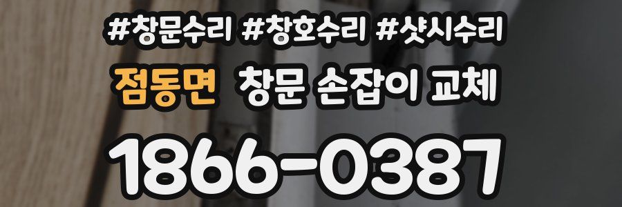 점동면 창문 손잡이 교체