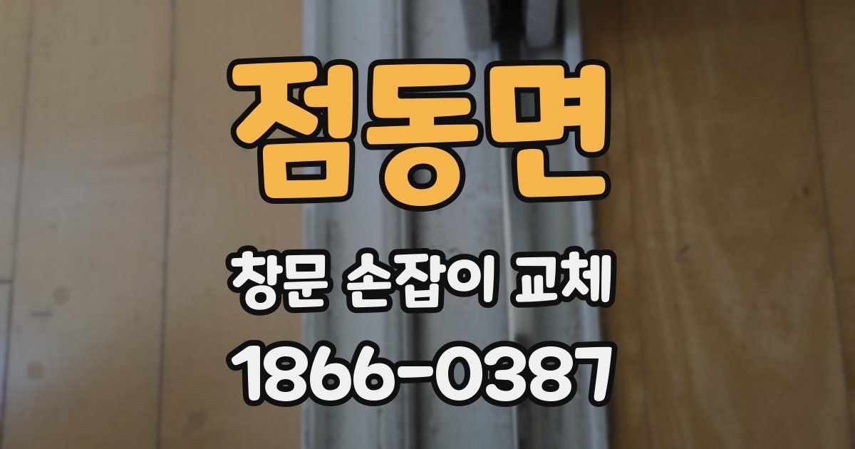 점동면 창문 손잡이 교체