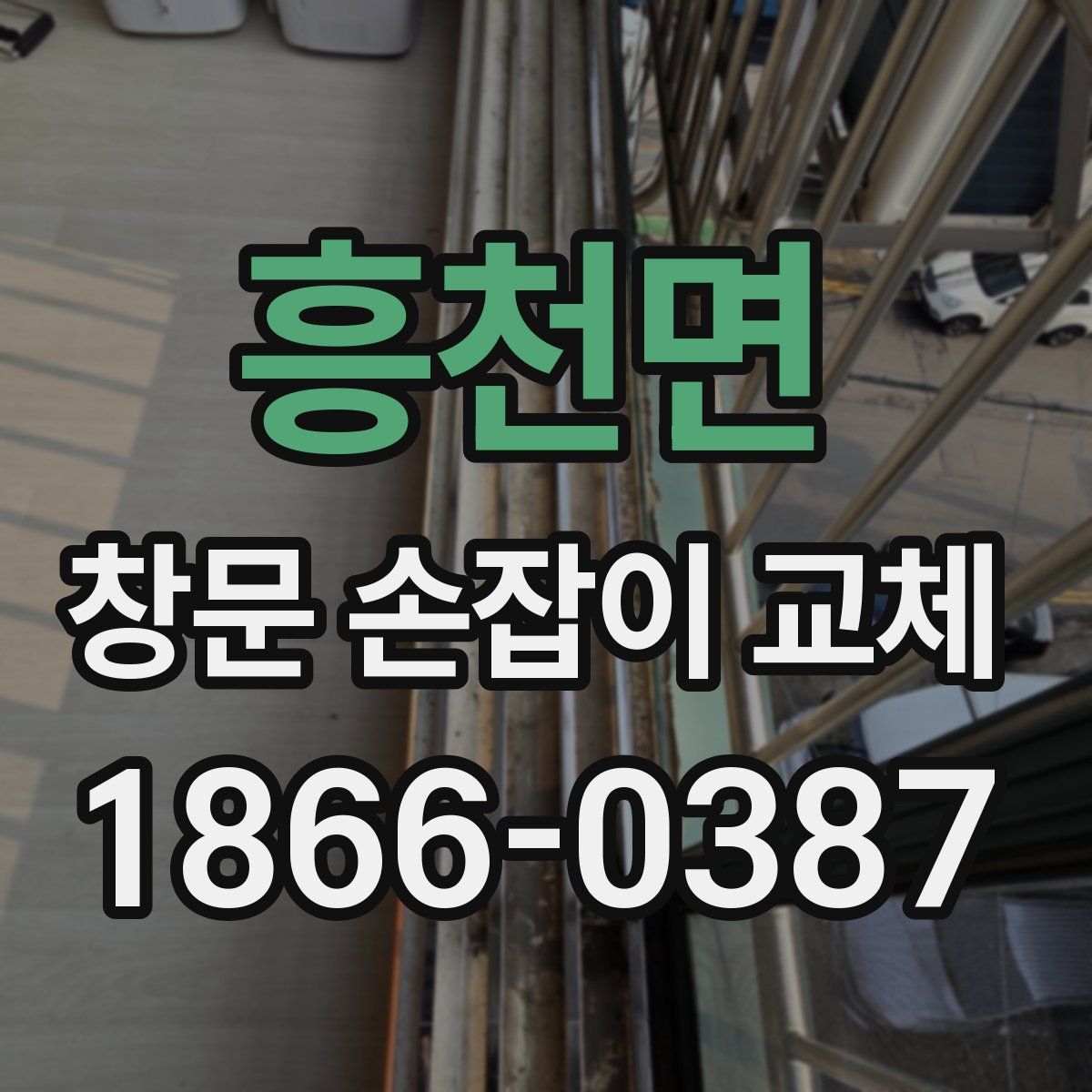 흥천면 창문 손잡이 교체