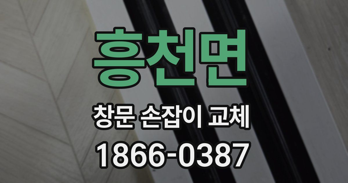 흥천면 창문 손잡이 교체