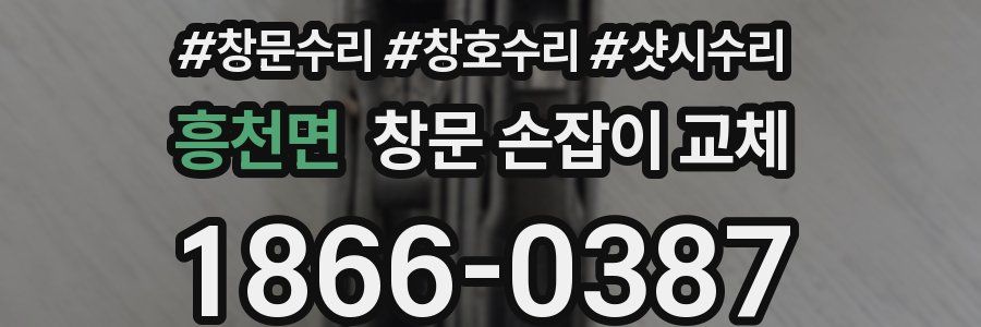 흥천면 창문 손잡이 교체