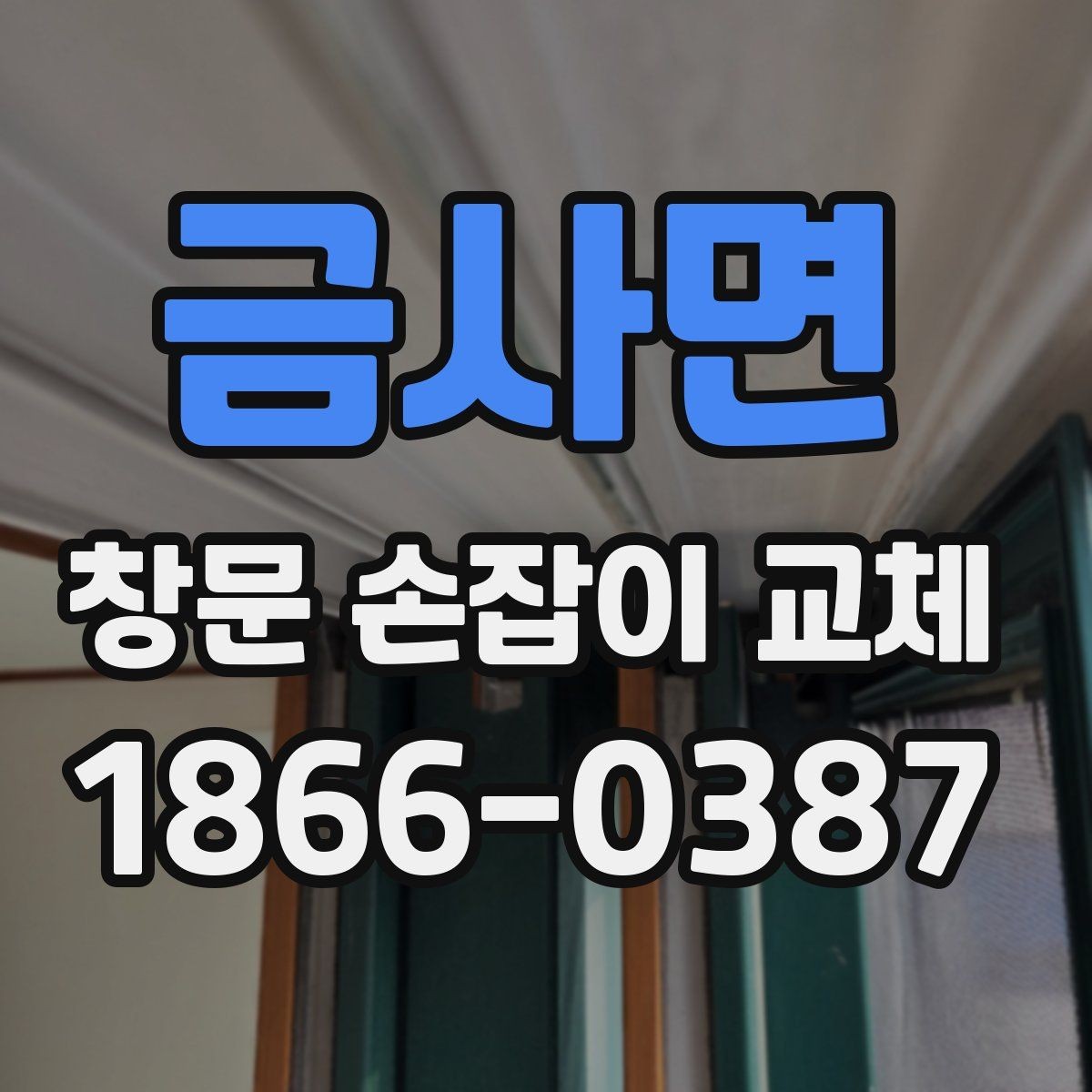 금사면 창문 손잡이 교체 후 점검표로 확인하는 부분