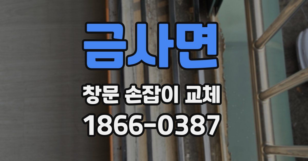 금사면 창문 손잡이 교체