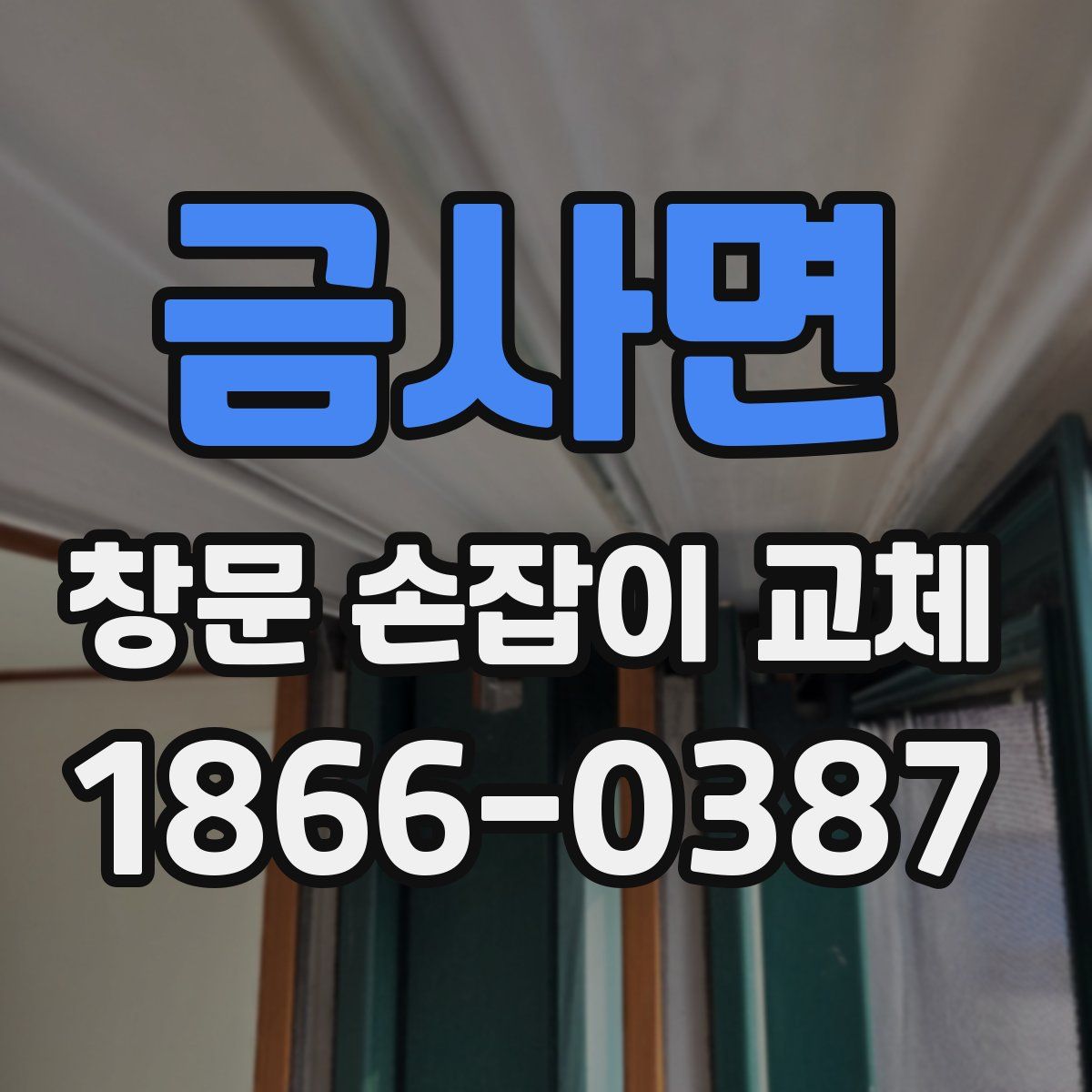 금사면 창문 손잡이 교체