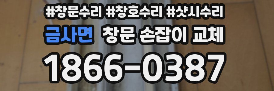 금사면 창문 손잡이 교체