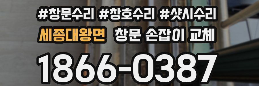 세종대왕면 창문 손잡이 교체