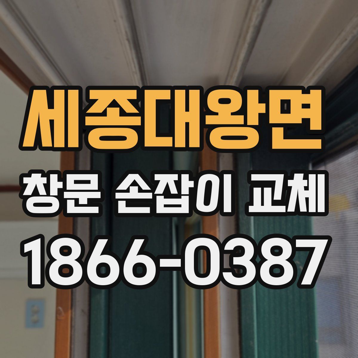 세종대왕면 창문 손잡이 교체