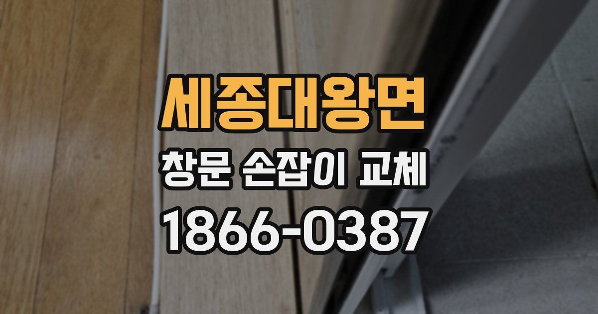 세종대왕면 창문 손잡이 교체