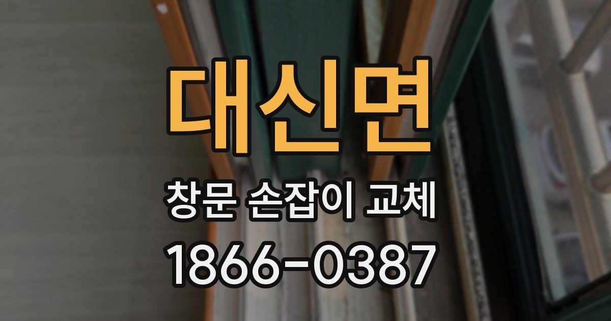 대신면 창문 손잡이 교체