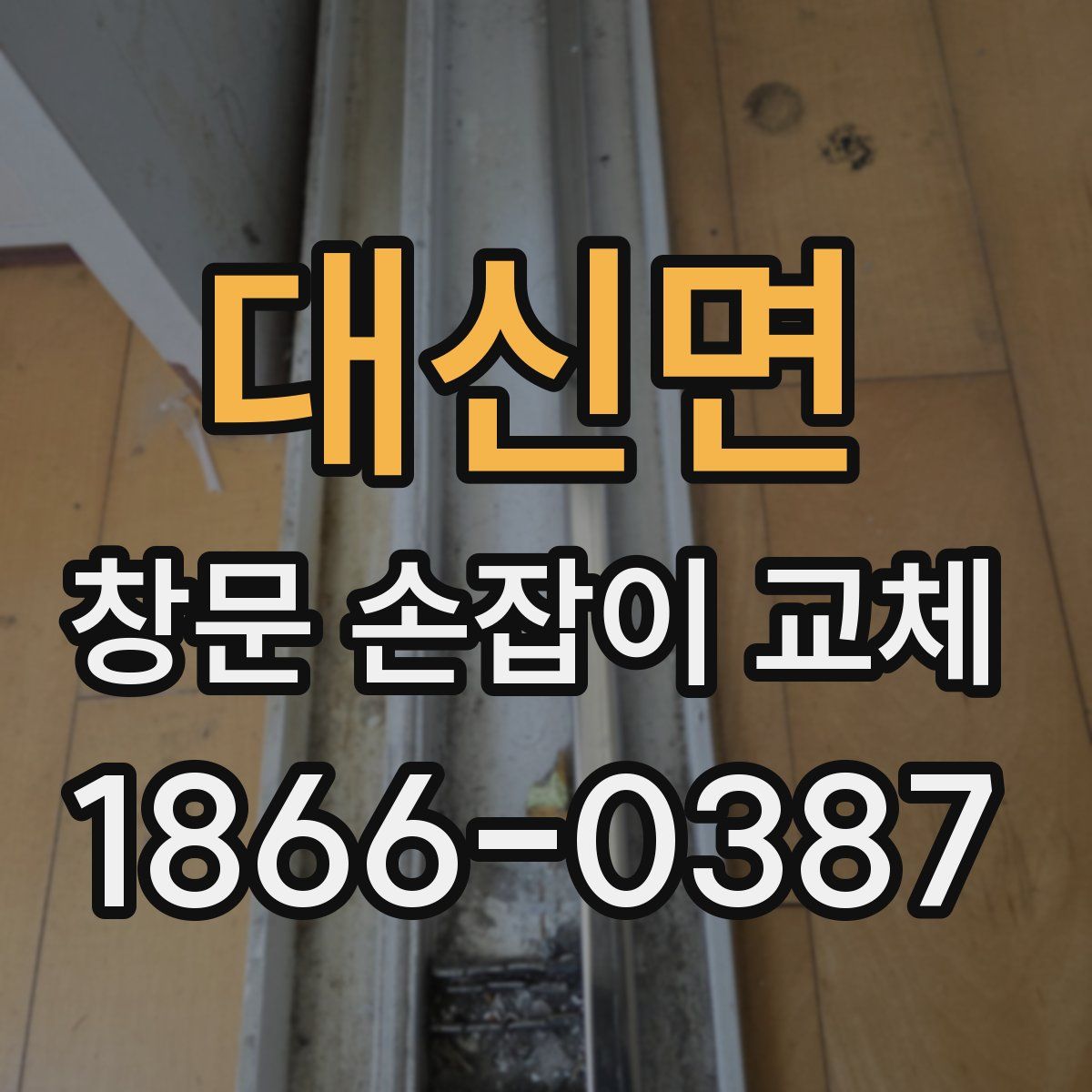 대신면 창문 손잡이 교체
