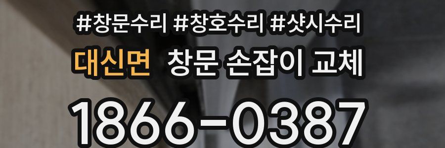 대신면 창문 손잡이 교체