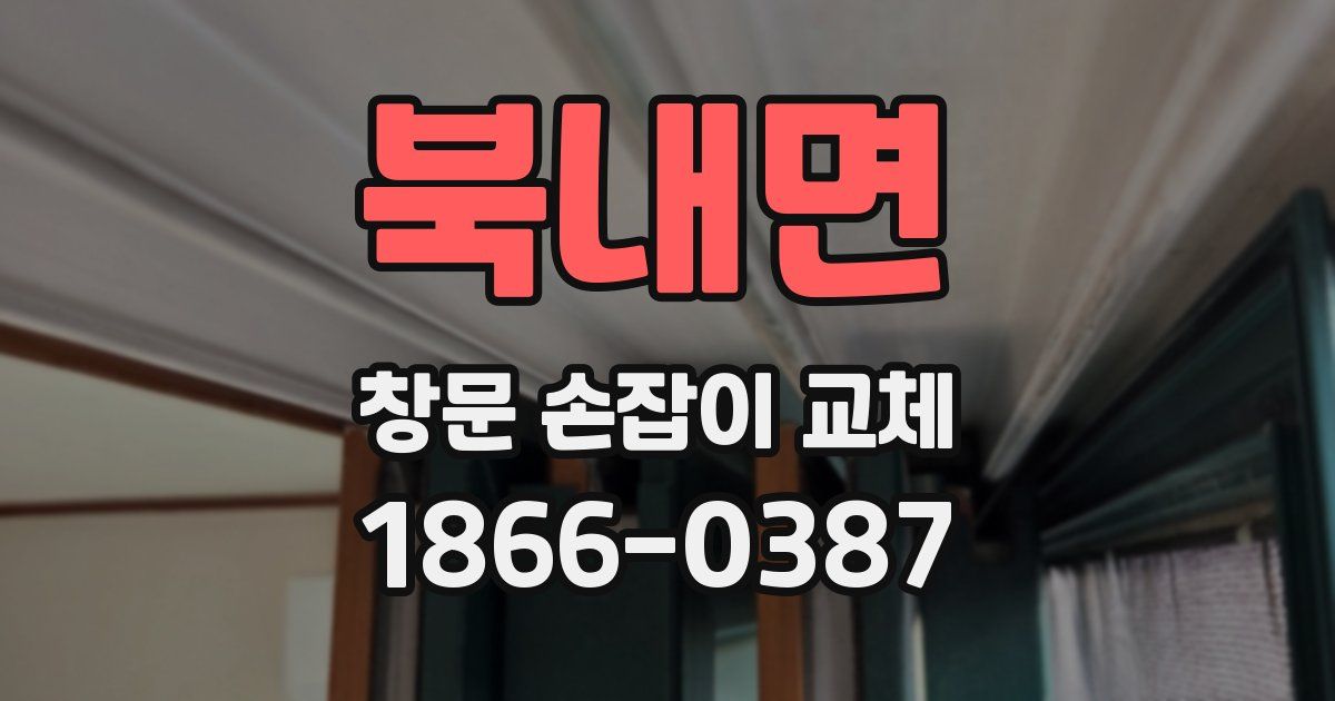 북내면 창문 손잡이 교체