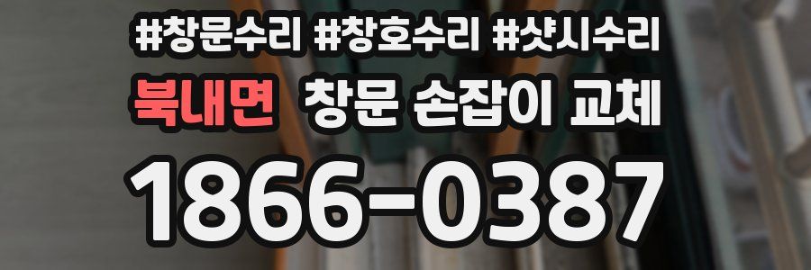 북내면 창문 손잡이 교체