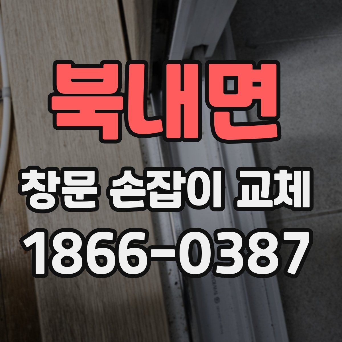 북내면 창문 손잡이 교체
