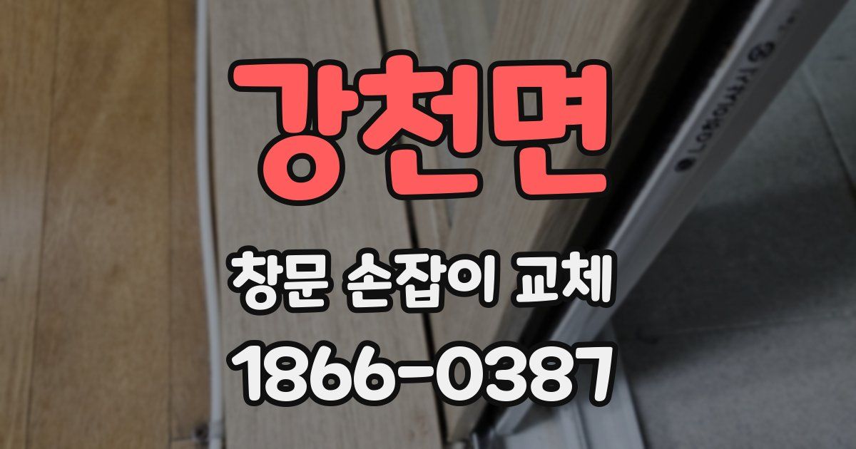 강천면 창문 손잡이 교체