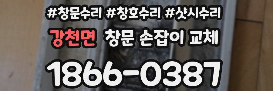 강천면 창문 손잡이 교체