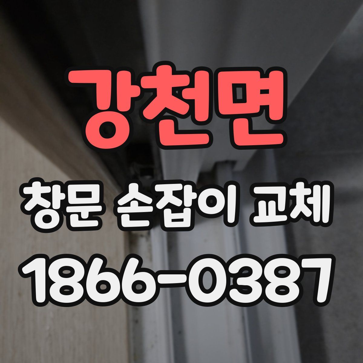 강천면 창문 손잡이 교체
