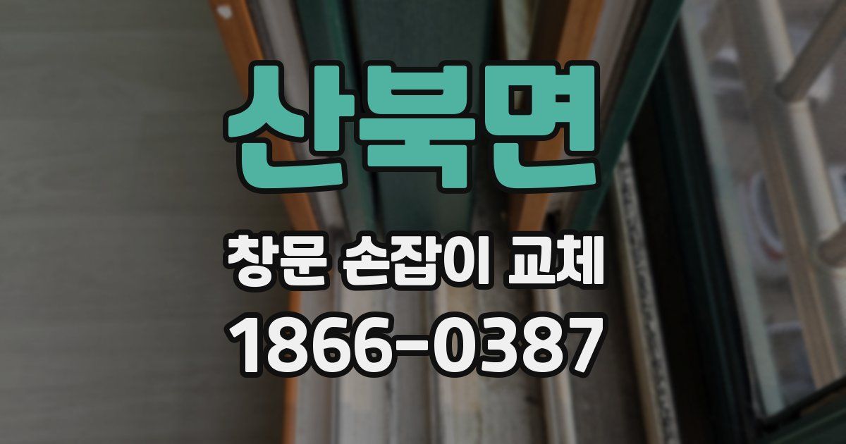 산북면 창문 손잡이 교체