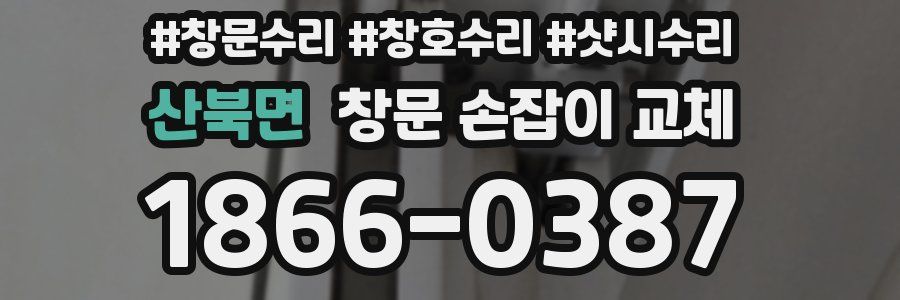 산북면 창문 손잡이 교체