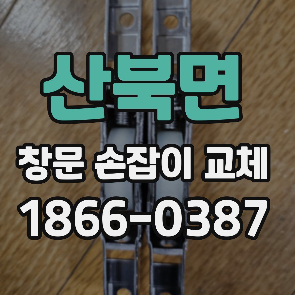 산북면 창문 손잡이 교체