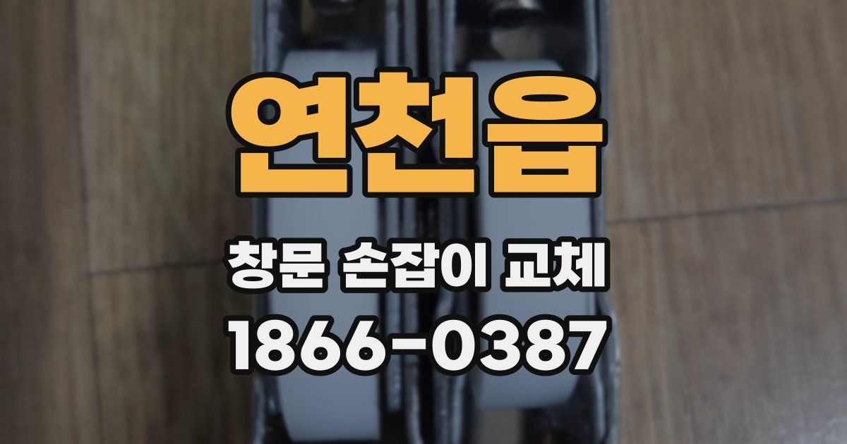 연천읍 창문 손잡이 교체