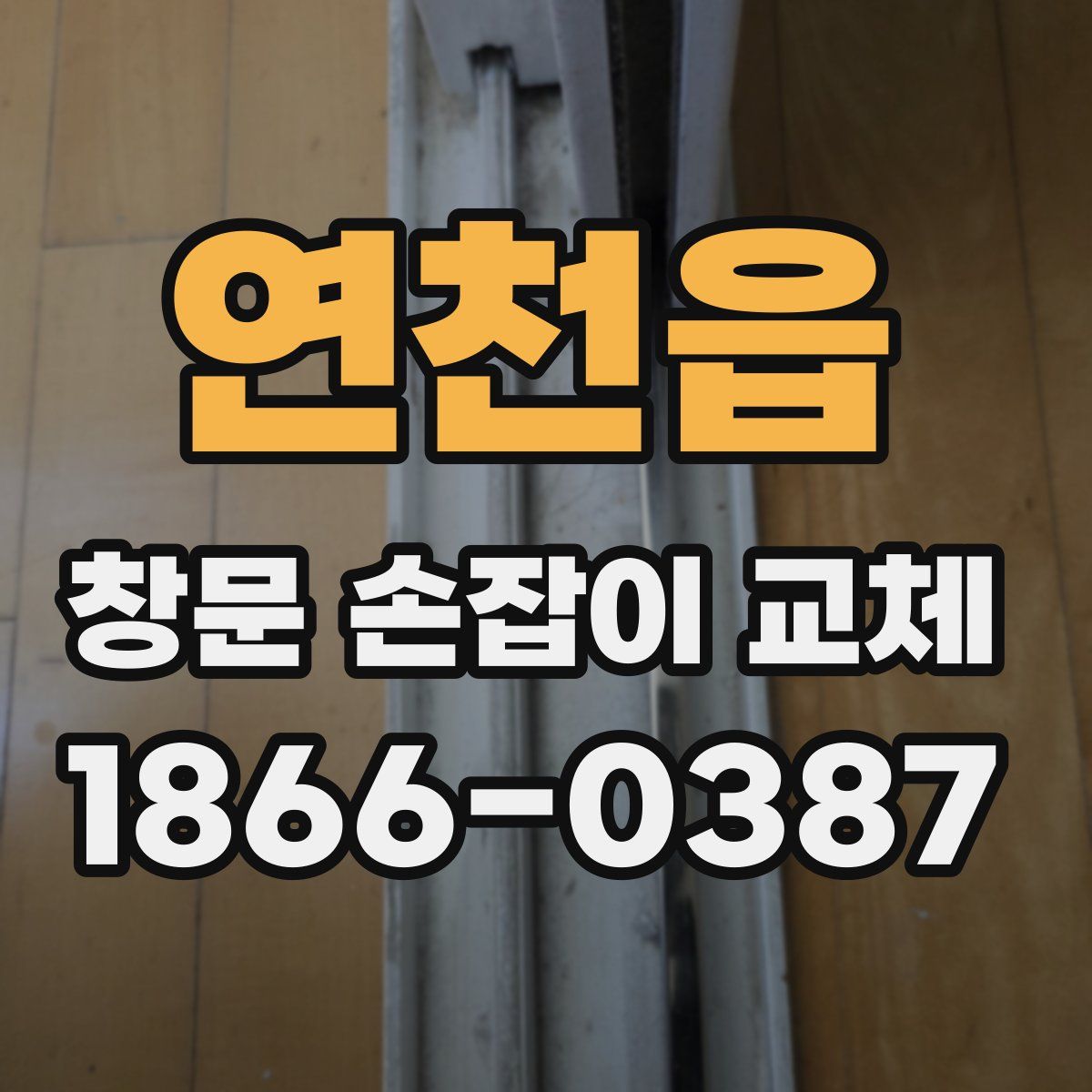 연천읍 창문 손잡이 교체