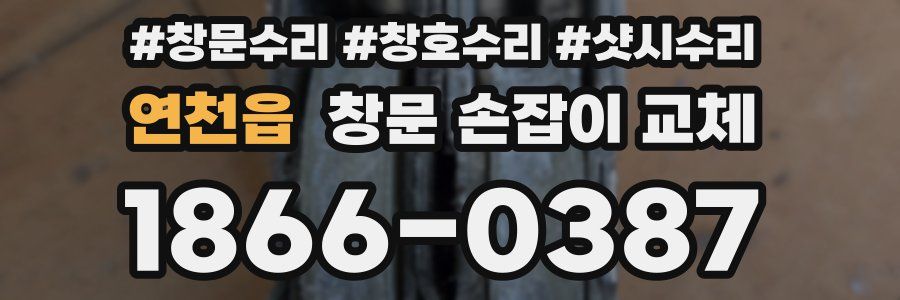 연천읍 창문 손잡이 교체