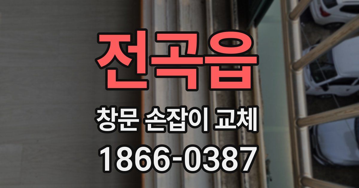 전곡읍 창문 손잡이 교체