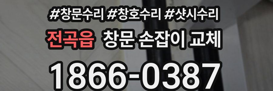 전곡읍 창문 손잡이 교체
