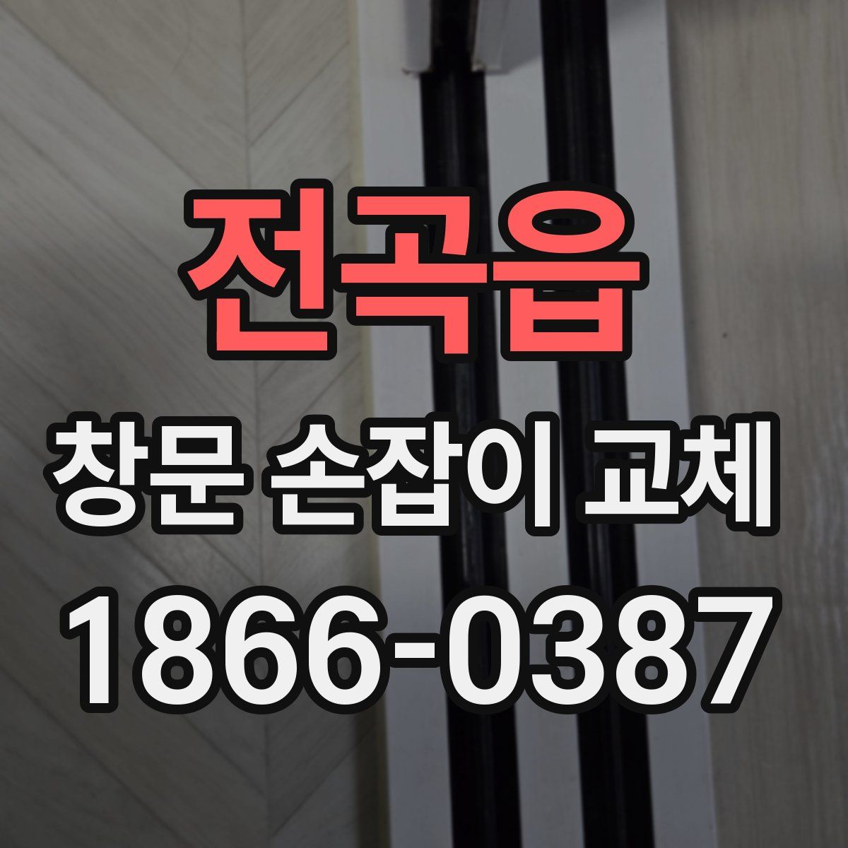 전곡읍 창문 손잡이 교체