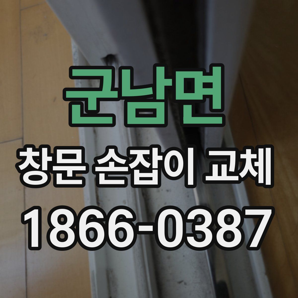 군남면 창문 손잡이 교체