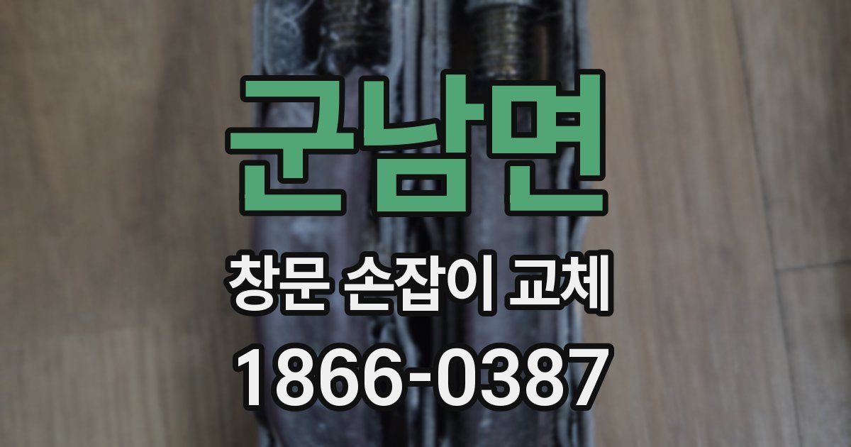 군남면 창문 손잡이 교체