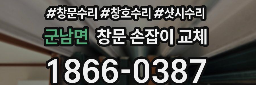 군남면 창문 손잡이 교체