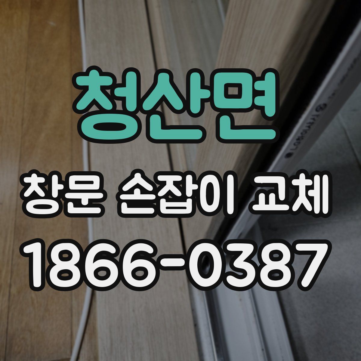 청산면 창문 손잡이 교체