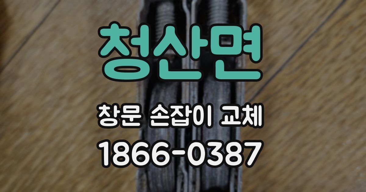 청산면 창문 손잡이 교체