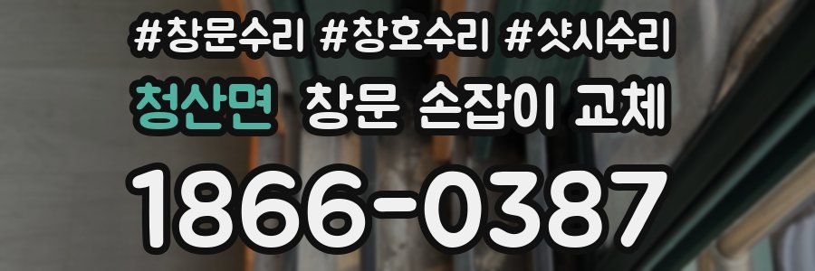 청산면 창문 손잡이 교체