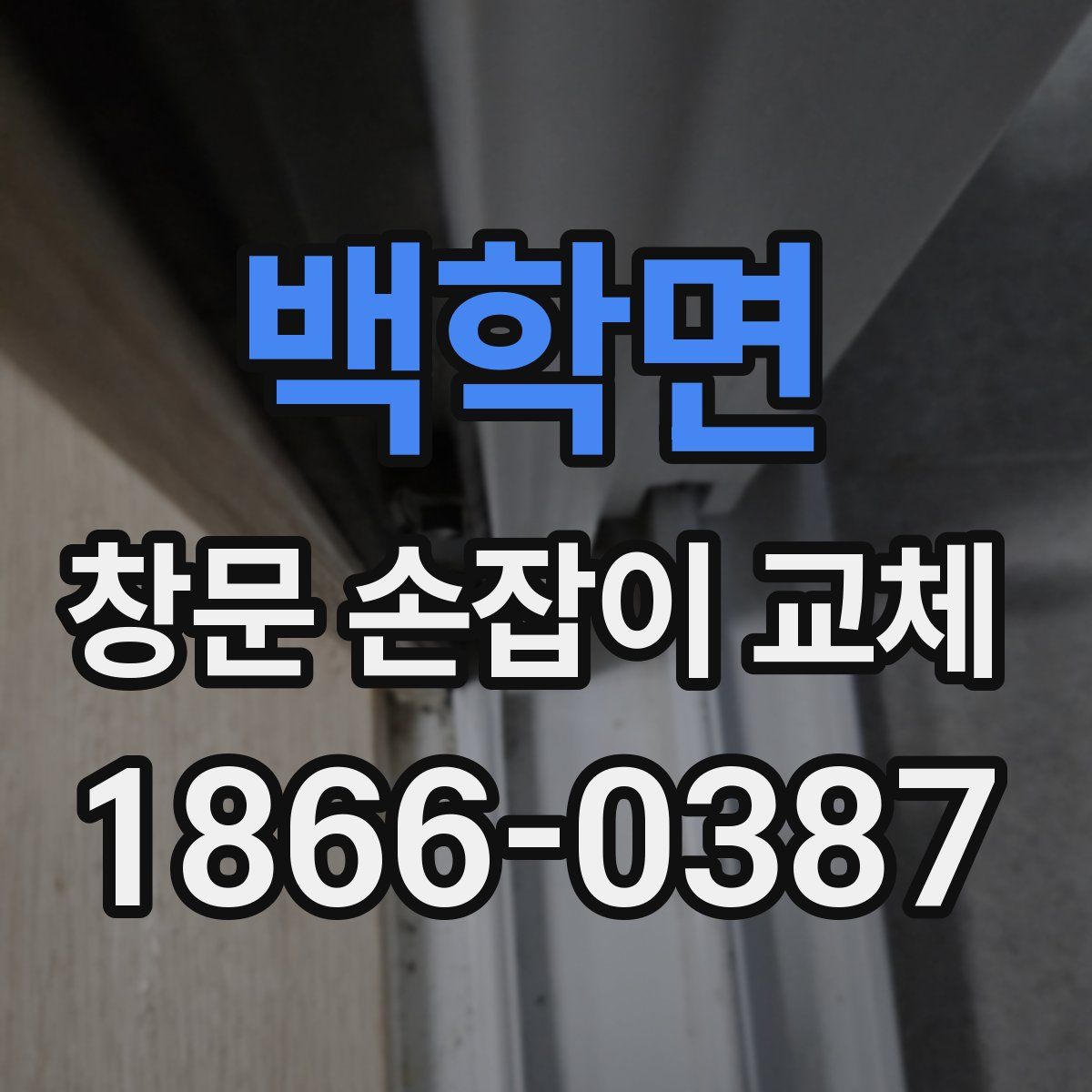 백학면 창문 손잡이 교체