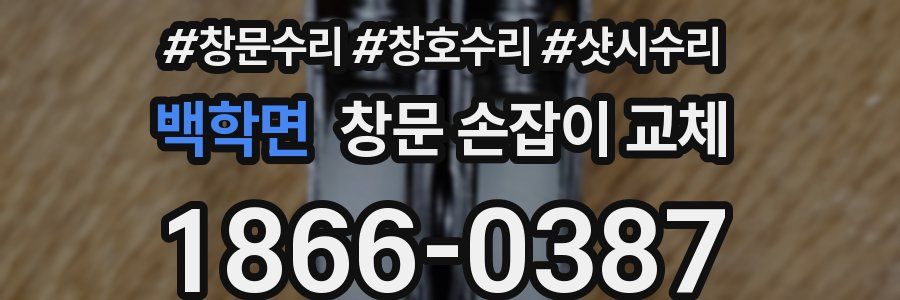 백학면 창문 손잡이 교체
