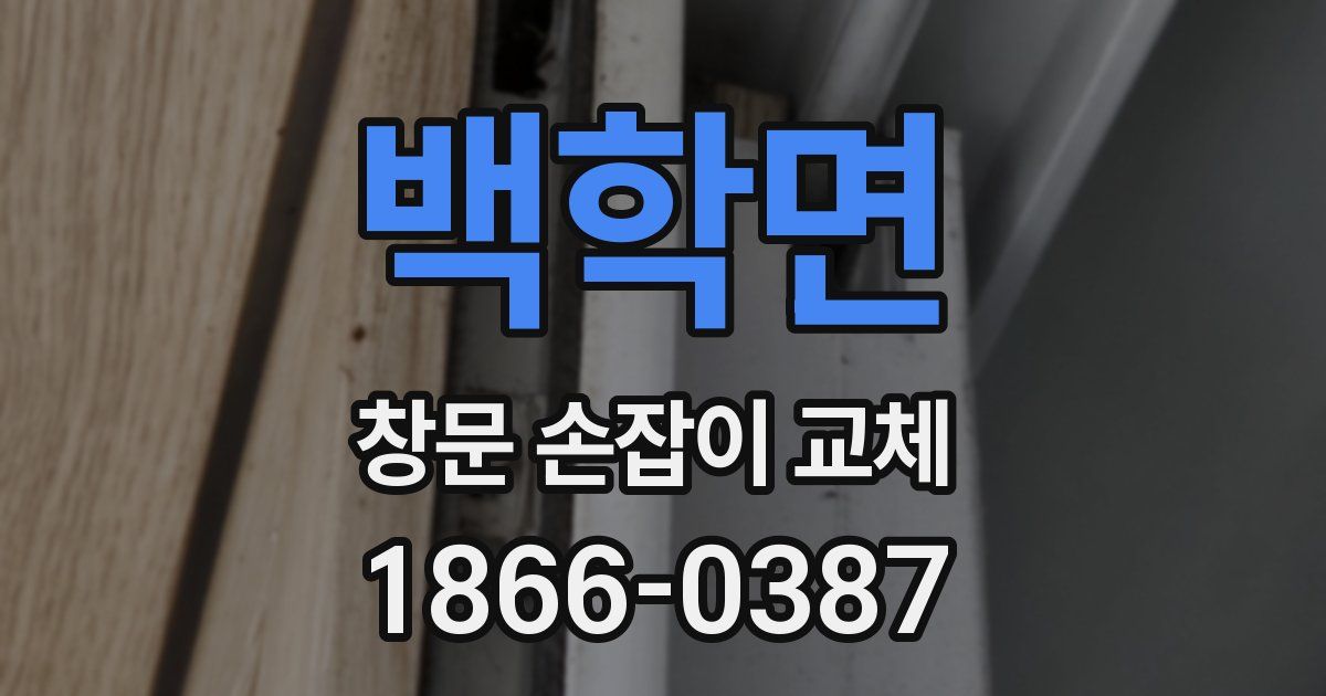 백학면 창문 손잡이 교체